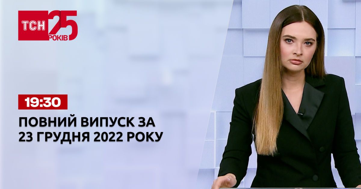 Новости ТСН 19:30 за 23 декабря 2022 года | Новости Украины