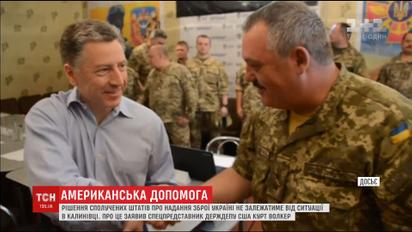 Курт Волкер заявив, що ситуація в Калинівці не вплине на рішення США про надання Україні зброї