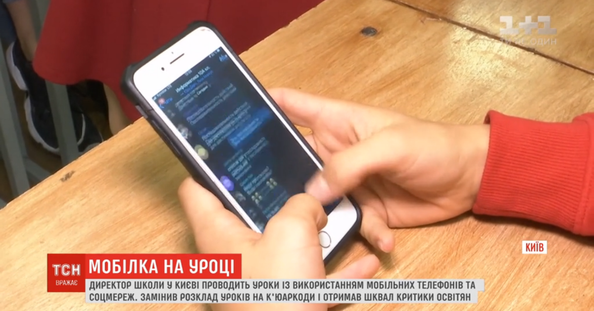 Телефон, замість зошита, домашні завдання - у соцмережах. Директор столичної школи використовує мобілки на уроках