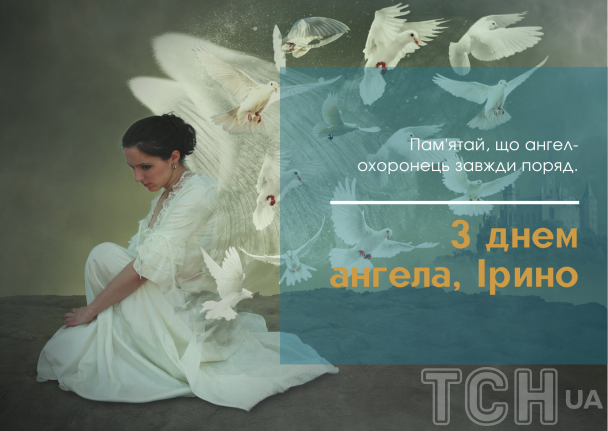 С днем ангела Ирины: картинки / © ТСН.ua