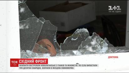 Оккупанты обстреляли Новолуганское с танков и минометов