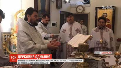 На Запоріжжі перша парафія приєдналася до ПЦУ