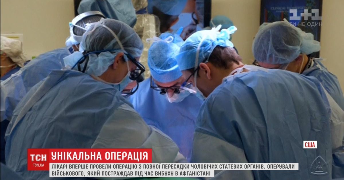 У сша провели першу у світі операцію з повної пересадки чоловічих статевих органів