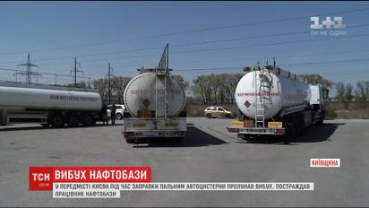 На нефтебазе под Киевом прогремел взрыв, пострадал заправщик