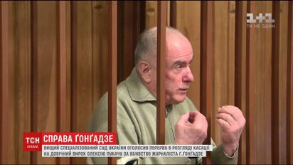 Суд оголосив перерву в розгляді касації на довічний вирок Пукачу за вбивство Ґонґадзе