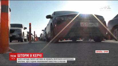Через негоду тисячі автівок не можуть перетнути Керченську протоку