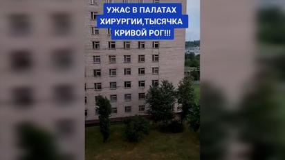 У Мережі показали жахи в палатах хірургії лікарні Кривого Рогу 