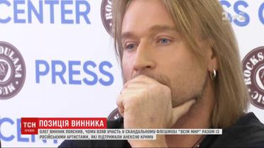 "Не время говорить о том, чей Крым": Олег Винник объяснил свое участие в российском флэшмобе