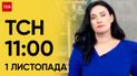 ТСН 11:00 за 1 листопада 2023 року | Новини України