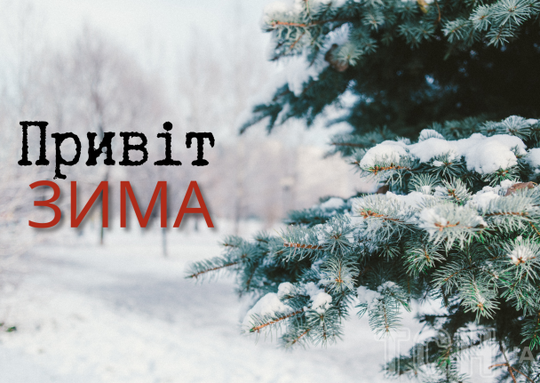 З першим днем зими / © ТСН.ua