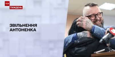Новини тижня: Андрію Антоненку змінили запобіжний захід
