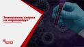 В Україні помітно зменшується кількість нових хворих на коронавірус