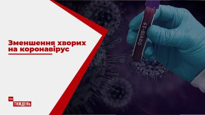 В Україні помітно зменшується кількість нових хворих на коронавірус