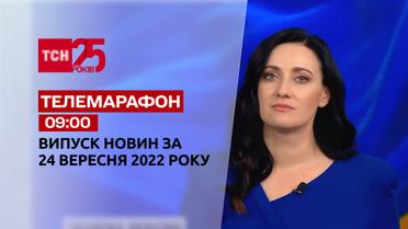 Телемарафон | Спецвипуск ТСН 09:00 за 24 вересня 2022 року