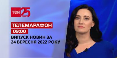 Телемарафон | Спецвипуск ТСН 09:00 за 24 вересня 2022 року