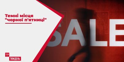 Темні місця чорної п'ятниці: як не спустошити свій гаманець, купивши непотріб