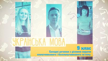 9 класс. Украинский язык. Сложные предложения с разными видами союзной и бессоюзной связи. 3 неделя, чт