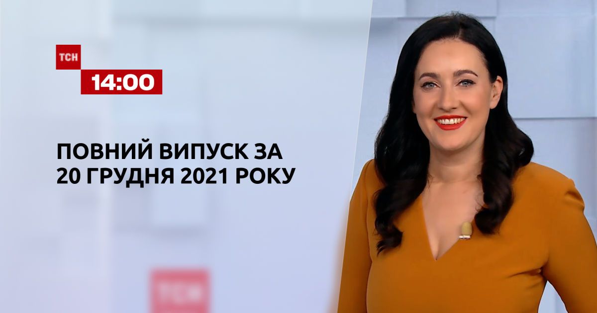 Выпуск ТСН.14:00 за 20 декабря 2021