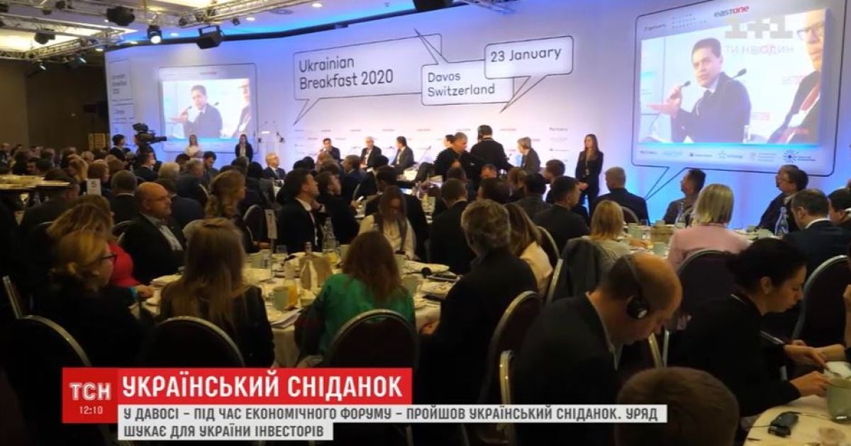 На українському сніданку у Давосі пригощали омлетом з беконом і обіцянками боротьби з корупцією