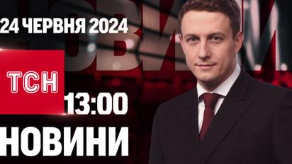 ТСН 13:00 за 24 июня 2024 года | Полный выпуск новостей 