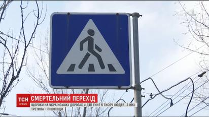 Тисячі людей гинуть українських дорогах через неправильне облаштування пішохідних переходів