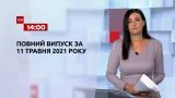 Новости Украины и мира онлайн | Выпуск ТСН.14:00 за 11 мая 2021 года (полная версия)