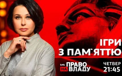 Ігри з пам'яттю: у ток-шоу "Право на владу" 29 квітня обговорять зміни в Україні після декомунізації