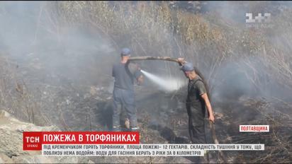 Третю добу рятувальники намагаються загасити пожежу торфяників на Полтавщині