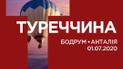 1 июля туроператор ANEX Tour провел в солнечную Турцию украинских туристов