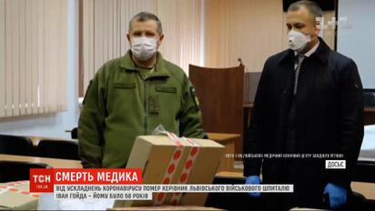 От осложнений коронавируса умер руководитель Львовского военного госпиталя Иван Гайда