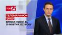 Новини ТСН 09:00 за 29 жовтня 2022 року | Новини України