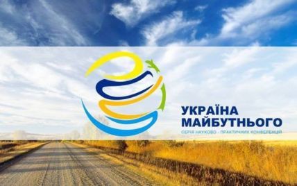 В Киеве начала работу первая научно-практическая конференция из серии "Украина будущего"