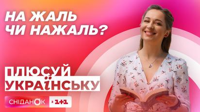 На жаль чи нажаль - перевірка знань з української мови | Плюсуй українську