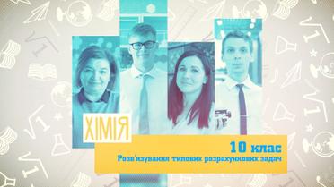 10 класс. Химия. Решение типовых расчетных задач. 6 неделя, ср