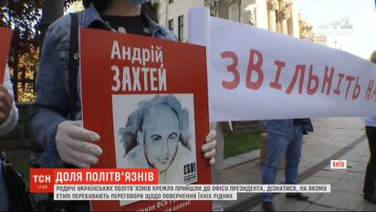Родственники украинских политзаключенных Кремля пришли в Офис президента, чтобы напомнить о своих родных