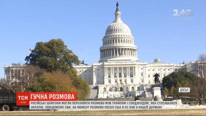 Російські шпигуни могли перехопити розмову Трампа з послом США про Україну