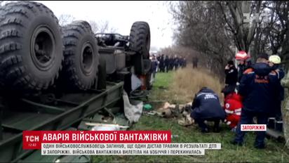 Один військовослужбовець загинув, ще один госпіталізований у результаті ДТП у Запоріжжі
