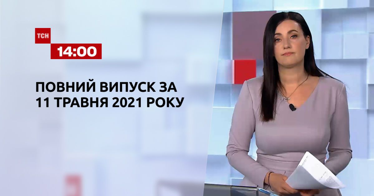 Новини України та світу | Випуск ТСН.14:00 за 11 травня 2021 року (повна версія)