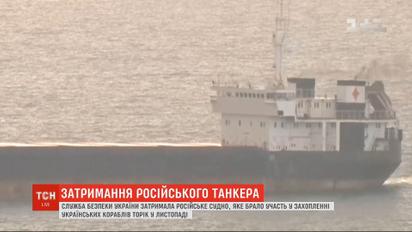 СБУ отпустила моряков с задержанного накануне российского судна