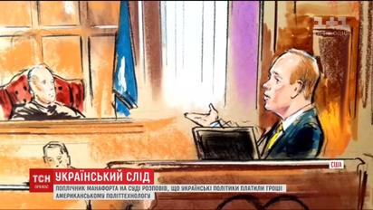 Пол Манафорт получил от "Партии регионов" 60 миллионов долларов