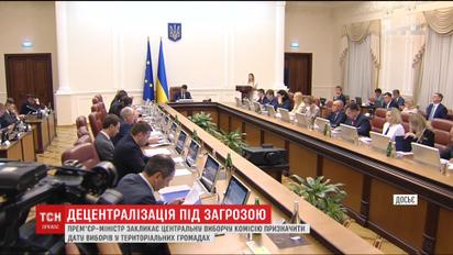 Через дії ЦВК під загрозою опинилися вибори до територіальних громад