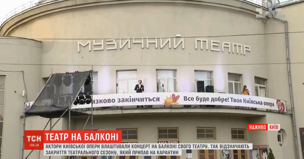 Спектакль на балконе: актеры Киевской оперы дают концерт под открытым небом