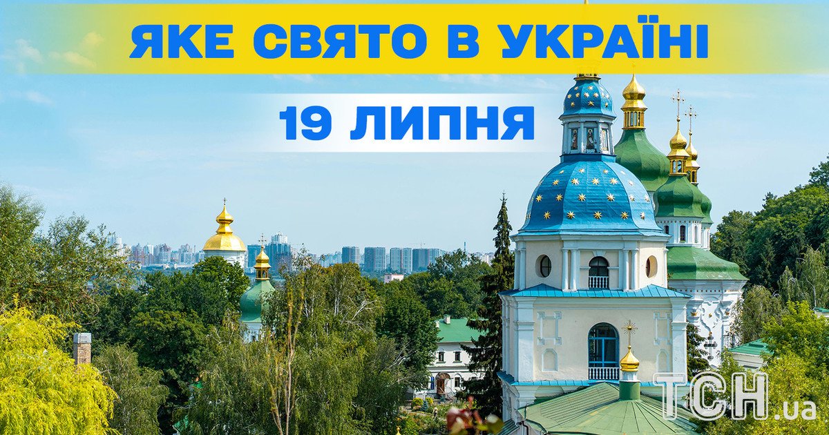 Яке свято 19 липня 2025 року Яке свято 19 липня 2025 року