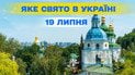 Какой праздник 19 июля 2025 года