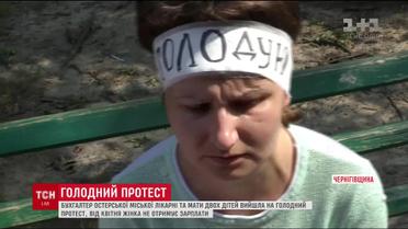 На Черниговщине бухгалтер городской больницы голодает из-за невыплаты заработной платы