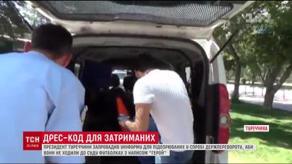 Президент Турции ввел униформу для тех, кого обвиняют в попытке госпереворота