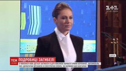 Появились новые подробности гибели экс-депутатки Ирины Бережной