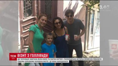 Міла Куніс та Ештон Кутчер погуляли в Чернівцях