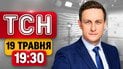 ТСН 19:30 19 травня | Путін полетів з Росії! Трагедія в Прилуках! "Бавовна" на ПНЗ у Ярославлі!