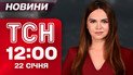 ТСН 12:00 новини 22 січня. Давос зустрічає Зеленського! Росіяни вбили підлітка! НАТО змінюється